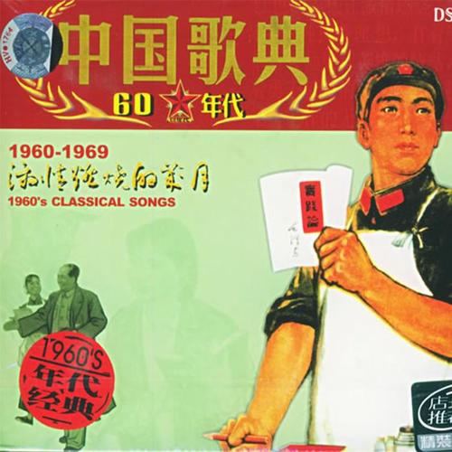 中国歌典 60年代 1960-1969 激情燃烧的岁月 1960's CLASSICAL SONGS