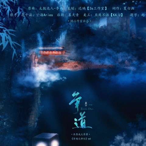 争道——穿越之修仙 ed
