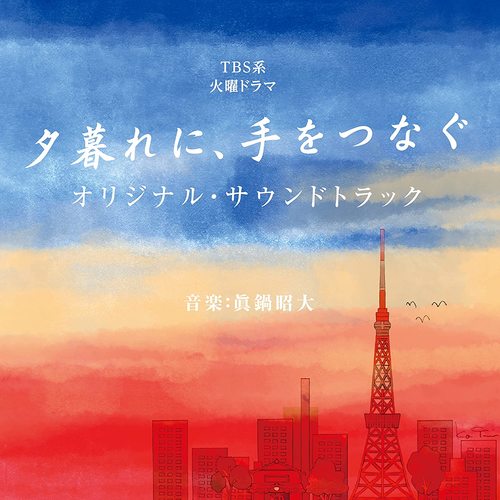 TBS系 火曜ドラマ「夕暮れに、手をつなぐ」オリジナル・サウンドトラック