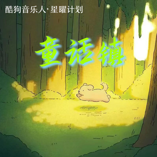 小野来了-童话镇.flac 下载插图