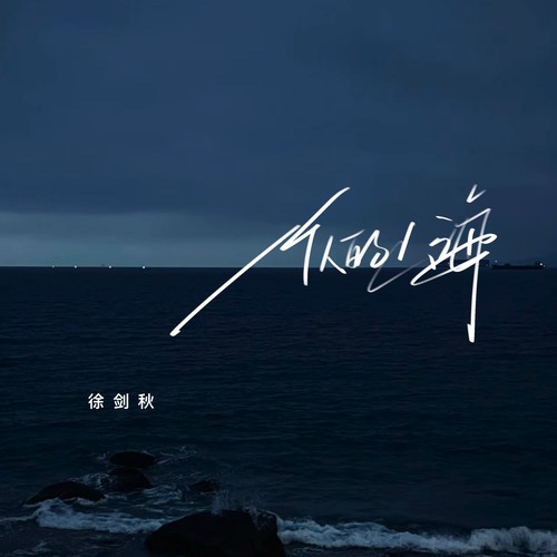 一个人的山海