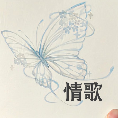 情歌