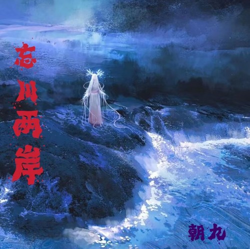 忘川两岸
