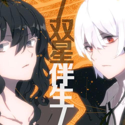 【诗岸·艾可】双星伴生