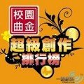 超级创作排行榜 (第一季)