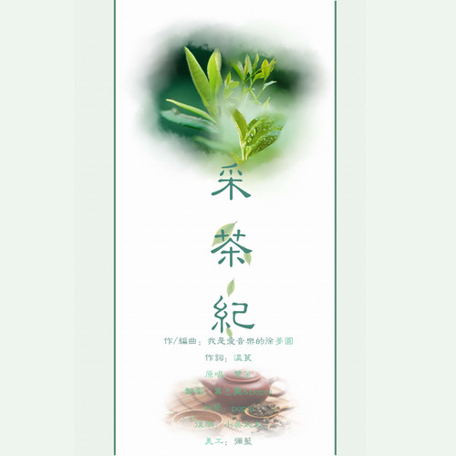 采茶纪