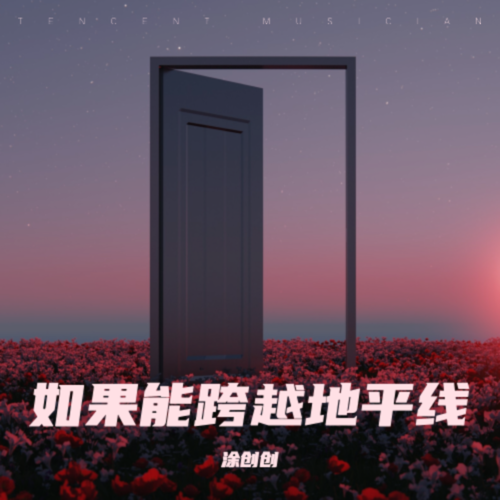 如果能跨越地平线