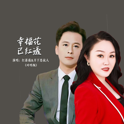 幸福花已红透 (对唱版)