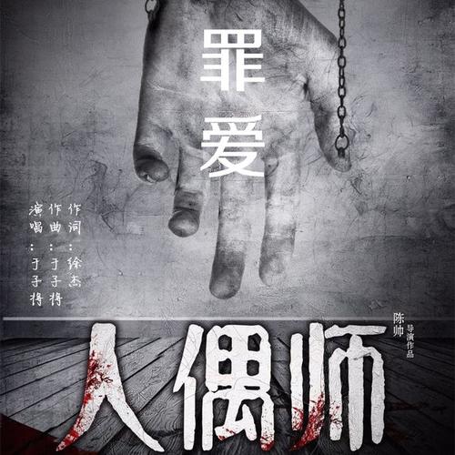 罪爱EP