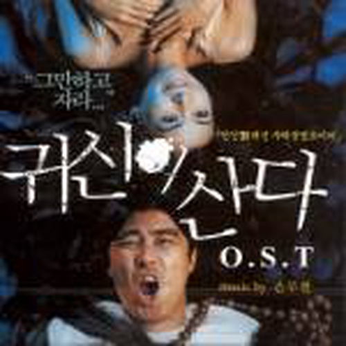 귀신이 산다 O.S.T