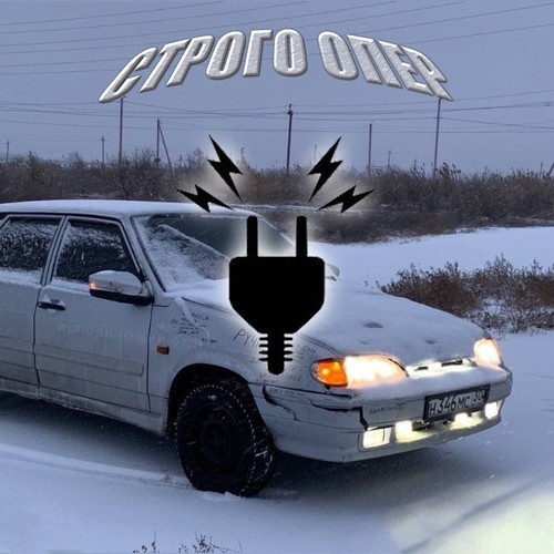 СТРОГО ОПЕР (Explicit)