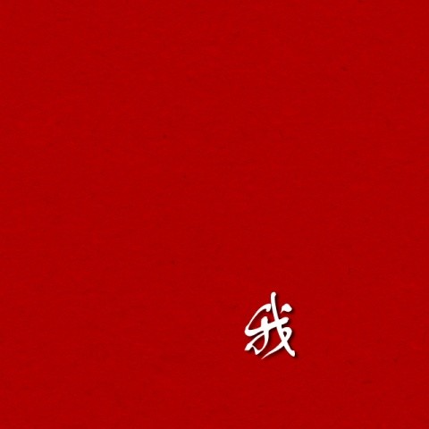 谁是云村吴彦祖