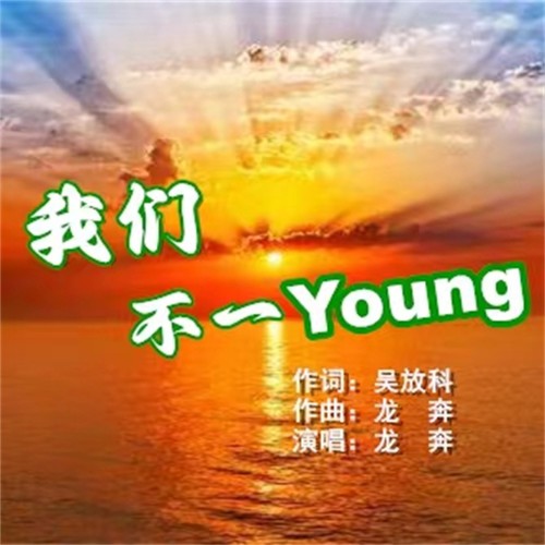 我们不一Young