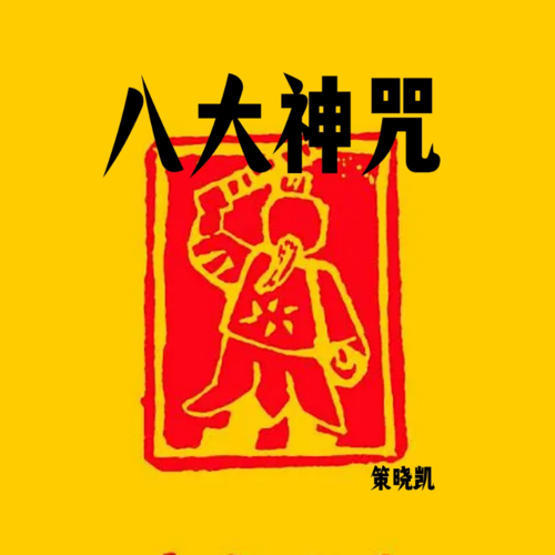 道教-八大神咒