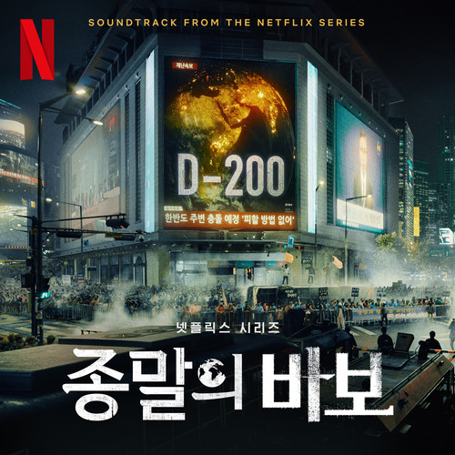 종말의바보 (Soundtrack from the Netflix Series)