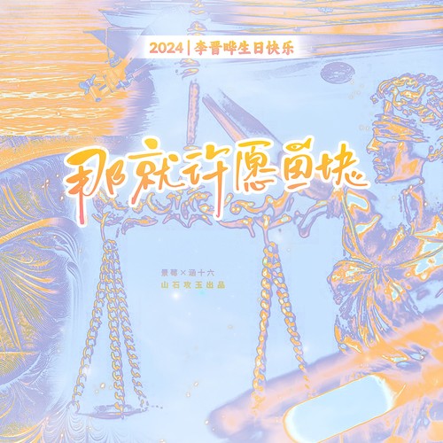 那就许愿鱼块（2024李晋晔原创生贺）