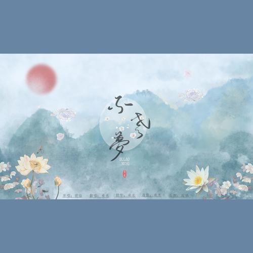 不老梦