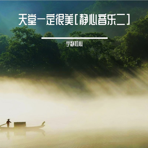 天堂一定很美 (静心音乐二)