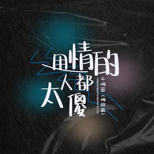 用情的人都太傻