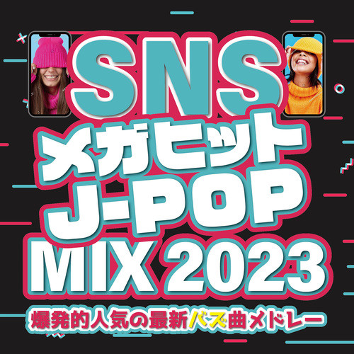 SNS メガヒットJ-POP MIX 2023～爆発的人気の最新バズ曲メドレー～ (DJ MIX)