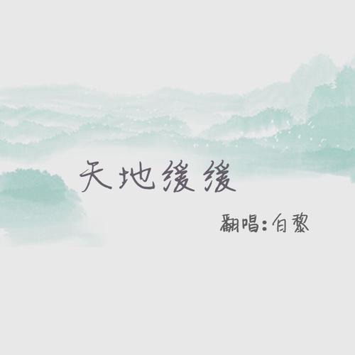天地缓缓
