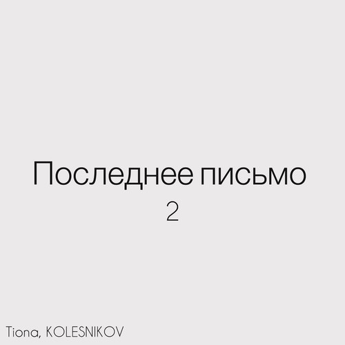 Последнее письмо 2