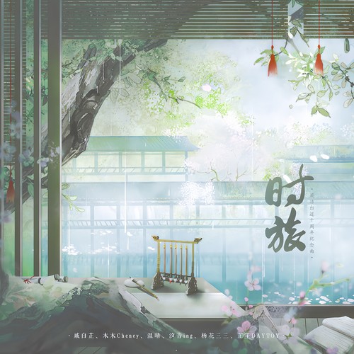 时旅(梁洁出道十周年生贺曲)