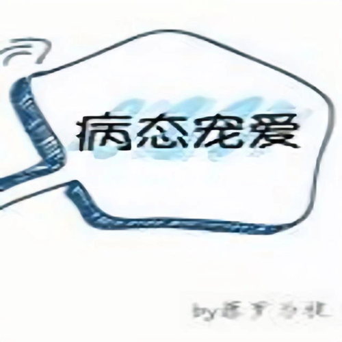 病态宠爱|校园