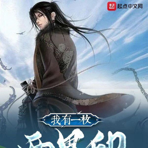 我有一枚两界印|武侠修仙|多人有声剧
