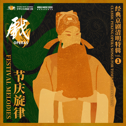 Festival Melodies: Classic Peking Opera Songs for Tomb Sweeping Day 节庆旋律：经典京剧清明特辑 vol.1