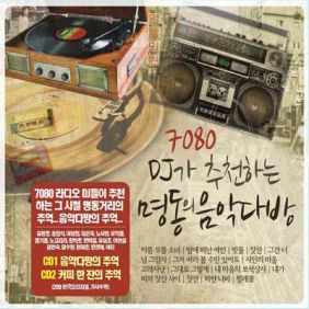 7080 DJ가 추천하는 명동의 음악다방