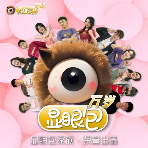 显眼包万岁