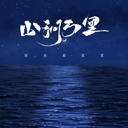 山河万里（深情版）
