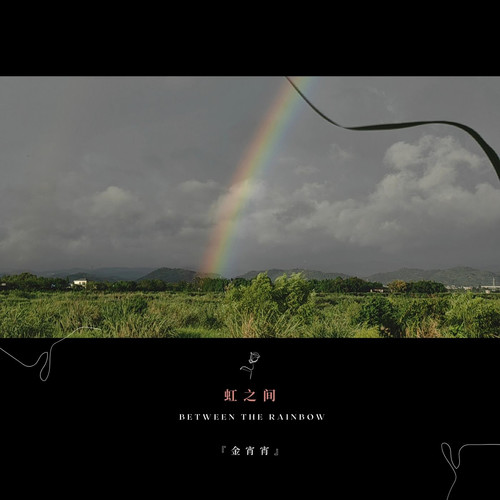 虹之间