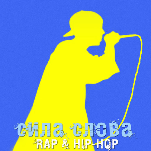 Сила Слова - Rap & Hip-Hop (Explicit)