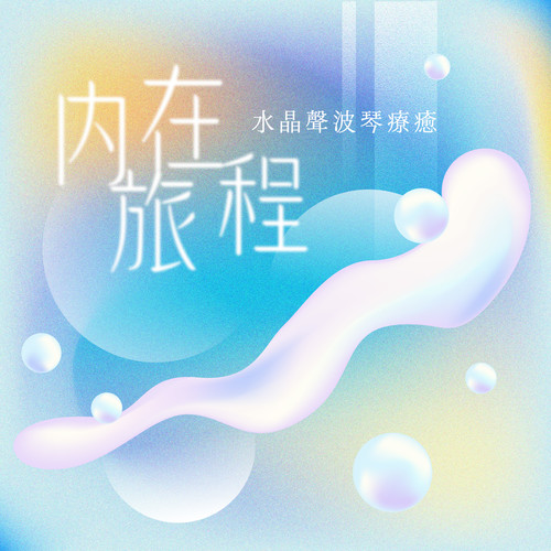 内在旅程 - 水晶声波琴疗愈