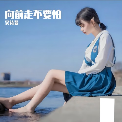 向前走不要怕