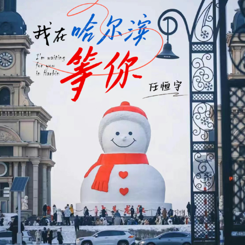 我在哈尔滨等你