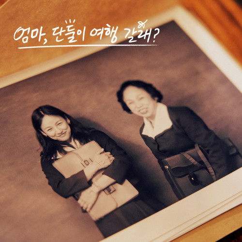 엄마, 단둘이 여행 갈래? OST - 비비 (BIBI) (Mom's diary (Come travel with me, Mom? X BIBI) (Original Soundtrack))