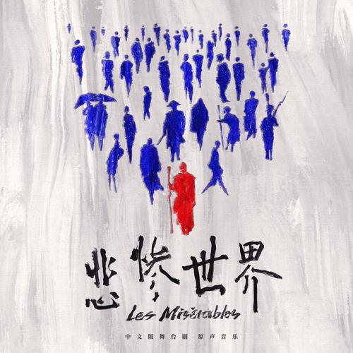 悲惨世界 央华版舞台剧原声音乐 (Les Misérables)