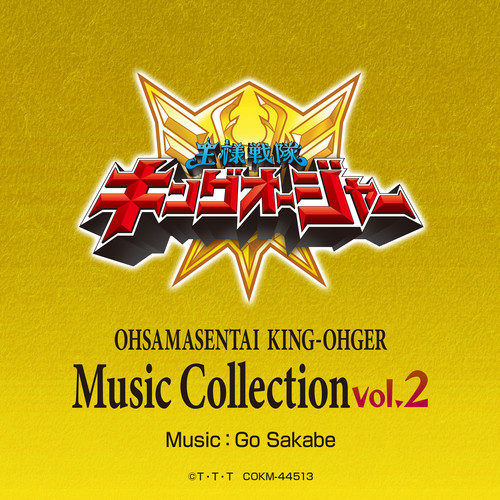 王様戦隊キングオージャー Music Collection vol.2