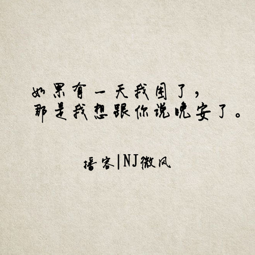 如果有一天我困了，那是我想跟你说晚安了。