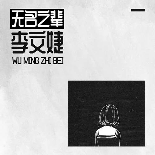 无名之辈