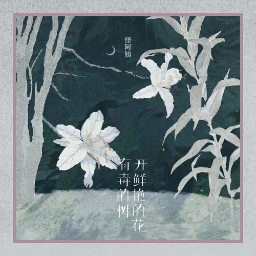 有毒的树开鲜艳的花 (DJ EVA)