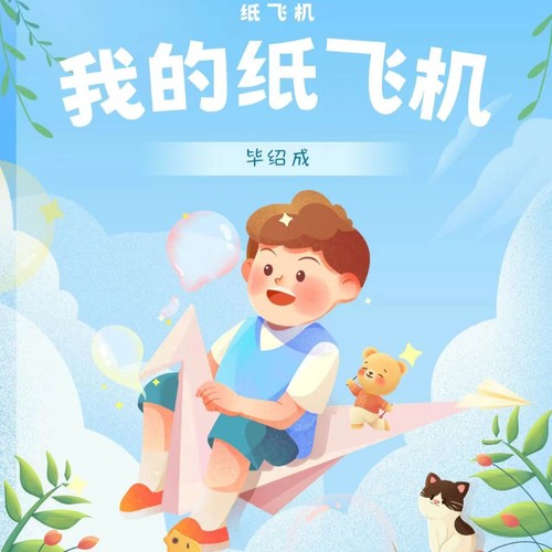我的纸飞机