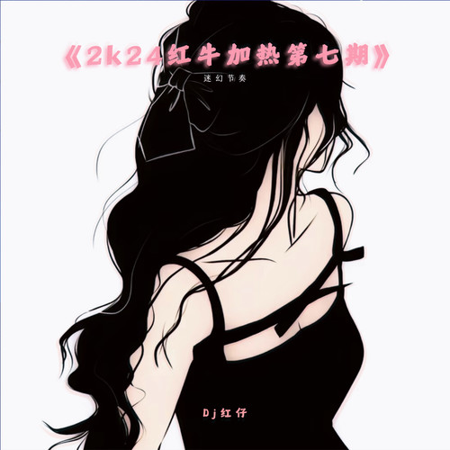 2k24红牛加热No.Seven (迷幻节奏)