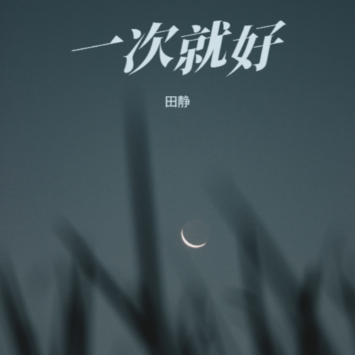 一次就好
