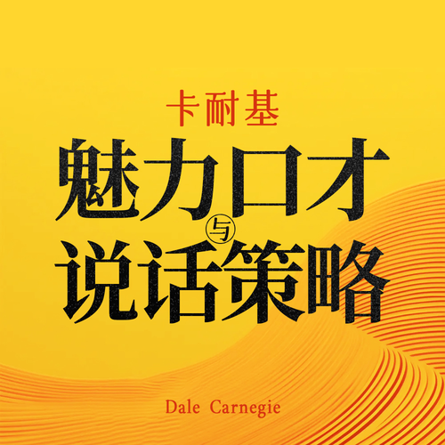 卡耐基魅力口才与说话策略:大师的传世经典智慧