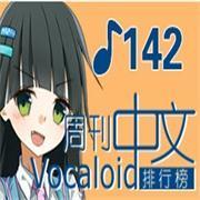 中文VOCALOID排行榜第142期新曲