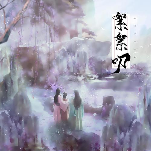 絮絮叨——影视剧《山河令》原创同人曲